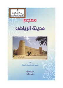 تصفح وتحميل كتاب مدينة الرياض عبر أطوار التاريخ Pdf مكتبة عين الجامعة