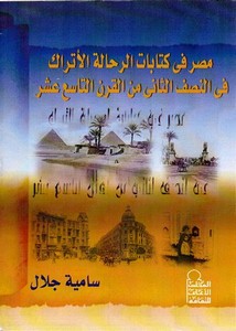مصر في كتابات الرحالة الأتراك في النصف الثاني من القرن التاسع عشر