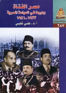 مصر الفتاة ودورها في السياسة المصرية 1933-1941