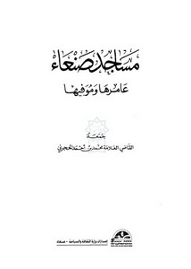 مساجد صنعاء عامرها وموفيها