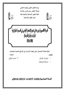 مذكرة الحركة التنصيرية ودورها في تدعيم الاستعمار الفرنسي في الصحراء الجزائرية شارل دو فوكو انموذجا 1901-1916