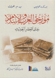مؤرخو العرب والإسلام حتى العصر الحديث