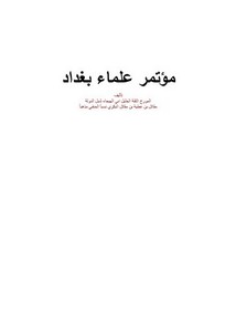 تصفح وتحميل كتاب مؤتمر علماء بغداد Pdf مكتبة عين الجامعة