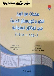 صفحات من تاريخ الكرد وكوردستان الحديث في الوثائق العثمانية 1840-1915