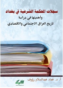سجلات المحكمة الشرقية في بغداد وأهيمتها في دراسة تاريخ العراق الإجتماعي والإقتصادي