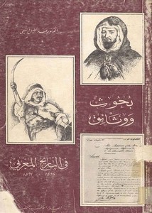 بحوث ووثائق في التاريخ المغربي 1816-1871