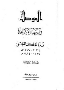 الموصل في العهد العثماني فترة الحكم المحلي 1139-1249ه/ 1726-1834م
