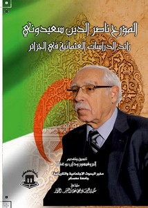 المؤرخ ناصر الدين سعيدوني رائد الدراسات العثمانية في الجزائر