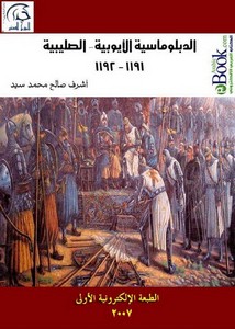 الدبلوماسية الأيوبية- الصليبية 1191-1192