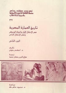 تاريخ العمارة المصرية عصر الانتقال الأول والدولة الوسطى وعصر الانتقال الثاني