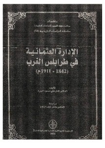 الإدارة العثمانية في طرابلس الغرب 1842-1911م