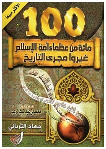 مائة من عظماء أمة الإسلام غيروا مجرى التاريخ