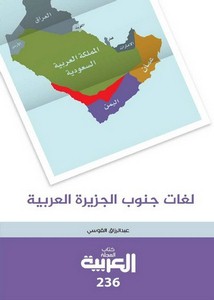 لغات جنوب الجزيرة العربية