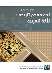 نحو معجم تاريخي للغة العربية مجموعة مؤلفين