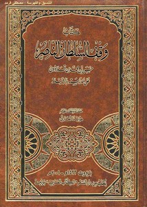 كتاب وقف السلطان الناصر حسين بن محمد بن قلاوون على مدرسة بالرميلة