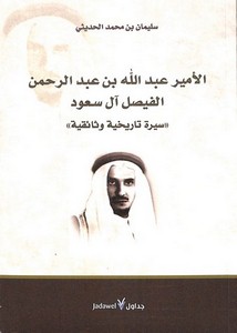 الأمير عبد الله بن عبد الرحمن الفيصل آل سعود (سيرة تاريخية وثائقية)