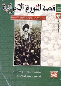 قصة الثورة الإيرانية