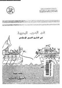 فن الحرب البحرية في التاريخ العربي الإسلامي
