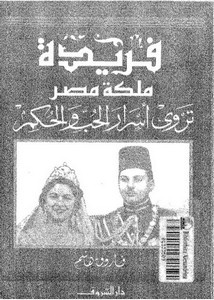 فريدة ملكة مصر تروي أسرار الحب والحكم