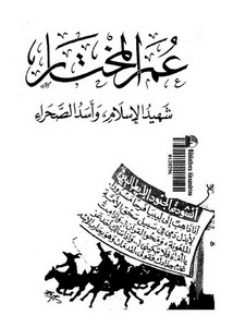 عمر المختار شهيد الإسلام وأسد الصحراء