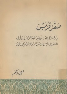 صقر قريش.. دراسة لحياة الأمير عبد الرحمن الأول الملقب بالداخل مؤسس الدولة الأموية بالأندلس
