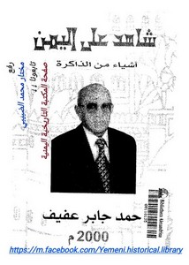 تصفح وتحميل كتاب شاهد على اليمن أشياء من الذاكرة Pdf مكتبة عين الجامعة