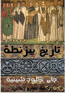 تاريخ بيزنطة
