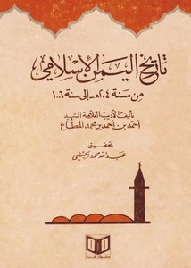 تاريخ اليمن الإسلامي من سنة 204ه إلى سنة 106