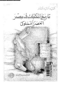 تاريخ المكتبات في مصر العصر المملوكي