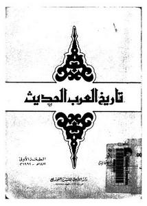تاريخ العرب الحديث
