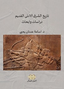 تاريخ الشرق الأدني القديم دراسات وأبحاث