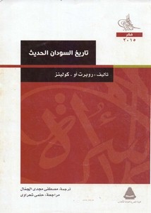 تصفح وتحميل كتاب تاريخ السودان الحديث Pdf مكتبة عين الجامعة