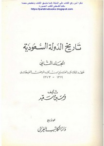 تاريخ الدولة السعودية.. عهد الملك عبد العزيز بن عبد الرحمن الفيصل 1319-1371
