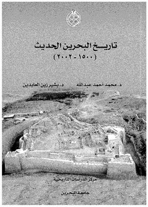 تصفح وتحميل كتاب تاريخ البحرين الحديث 1500 2002 Pdf مكتبة عين الجامعة