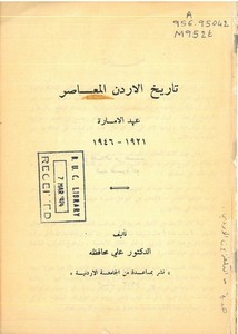 تاريخ الأردن المعاصر.. عيد الامارة 1921-1946