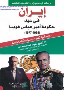 إيران في عهد حكومة أمير عباس هويدا 1965-1977