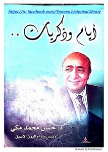 أيام وذكريات حسن محمد مكي رئيس وزراء اليمن الأسبق