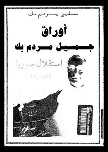 أوراق جميل مردم بك.. استقلال سوريا 1939-1945