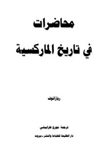 محاضرات في تاريخ الماركسية - ريازانوف