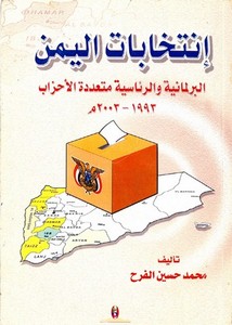 إنتخابات اليمن البرلمانية والرئاسية متعددة الأحزاب 1993-2003م