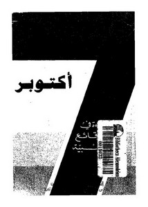 سبعة أكتوبر قراءة في الوقائع الليبية