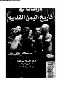 تصفح وتحميل كتاب دراسات في تاريخ اليمن القديم Pdf مكتبة عين الجامعة