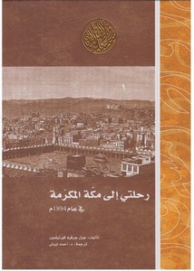 رحلتي إلى مكة المكرمة في عام 1894م