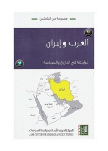 العرب وإيران مراجعة في التاريخ والسياسة