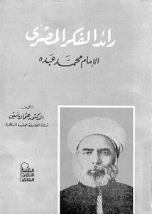 رائد الفكر المصري الإمام محمد عبده