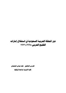 دور المملكة العربية السعودية في استقلال إمارات الخليج العربي 1968-1971