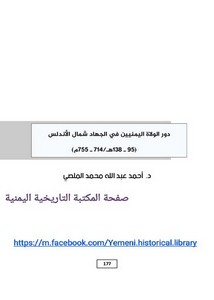 دور الولاة اليمنيين في الجهاد شمال الأندلس 95-138/ 714-755م