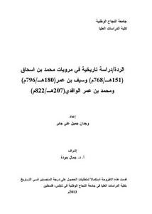 الردة.. دراسة تاريخية في مرويات محمد بن اسحاق 151ه-768م وسيف بن عمر 180ه-796 ومحمد بن عمر الواقدي 207ه-822م