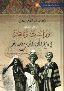 دراسات وثائقية في تاريخ الكرد الحديث وحضارتهم