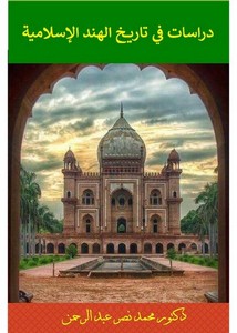دراسات في تاريخ الهند الإسلامية